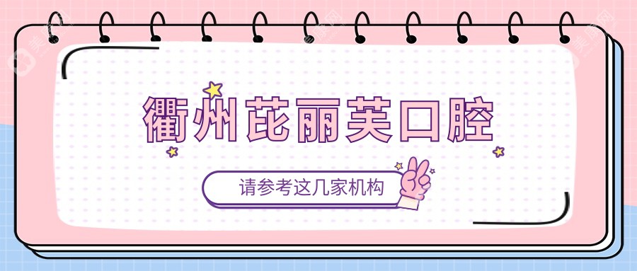衢州芘麗芙口腔