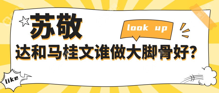 苏敬达和马桂文谁做大脚骨好?苏敬达1.6万vs马桂文3.8万起,满意度深度解析