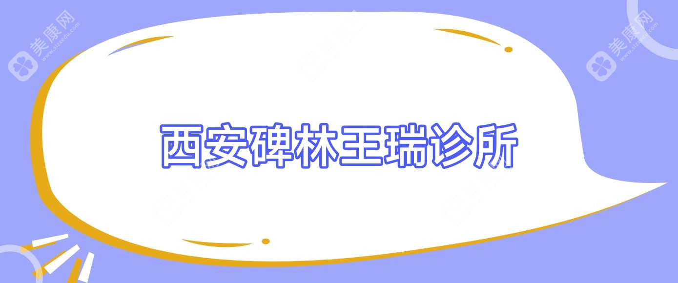 西安碑林王瑞診所