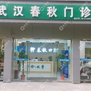 武汉春秋门诊部
