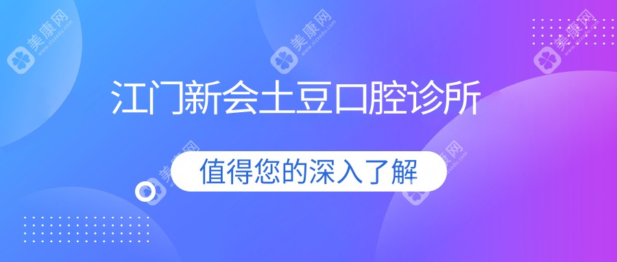 江門新會(huì)土豆口腔診所