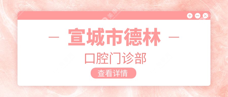 宣城市德林口腔門診部