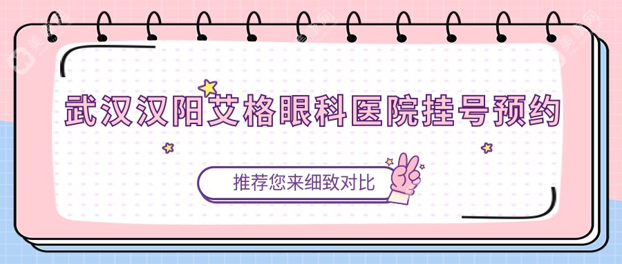 武汉汉阳艾格眼科医院挂号预约:线上预约优先就诊,省时又省力
