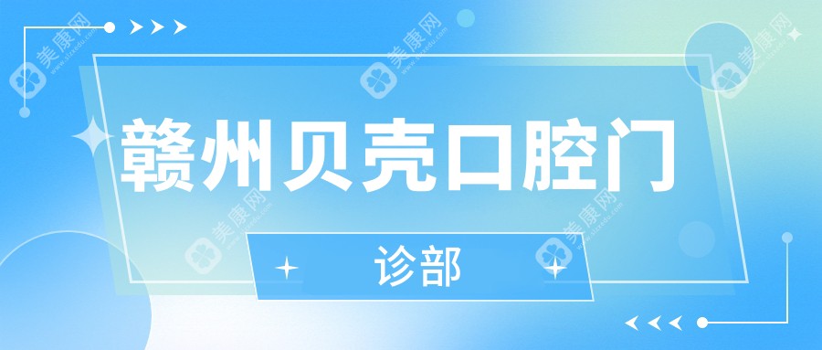 赣州贝壳口腔门诊部