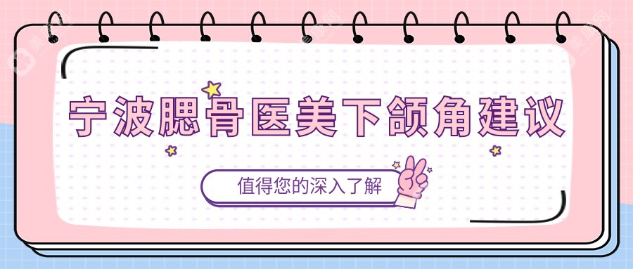 宁波腮骨医美下颌角建议