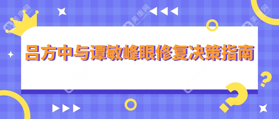 吕方中与谭敏峰眼修复决策指南