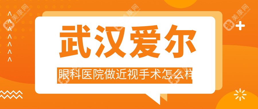 武漢愛爾眼科醫(yī)院做近視手術(shù)怎么樣