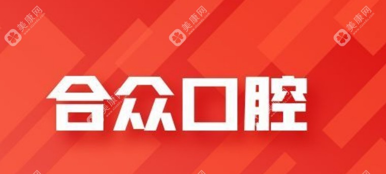 合众口腔
