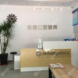 嘉興永明口腔
