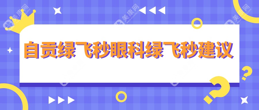 自贡绿飞秒眼科绿飞秒建议