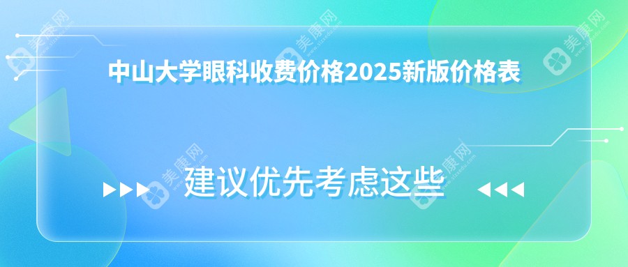 中山大学眼科收费价格2025新版价格表:近视手术/白内障/青光眼三大项目全对比