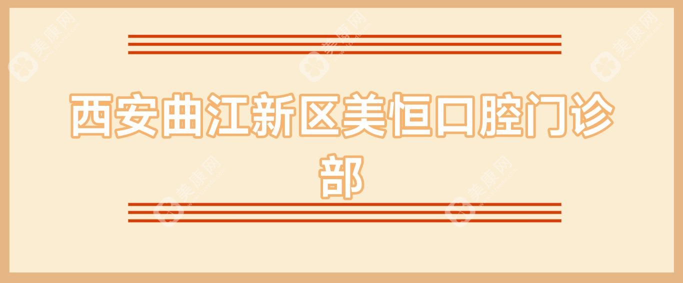 西安曲江新區(qū)美恒口腔門診部