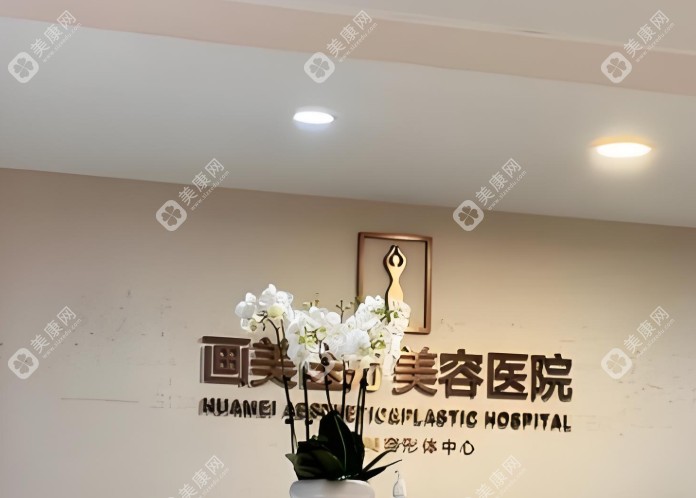 成都画美医疗美容口碑评价