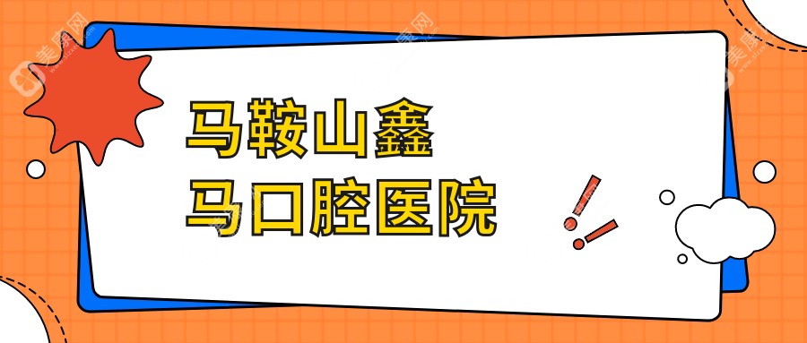 馬鞍山鑫馬口腔醫(yī)院