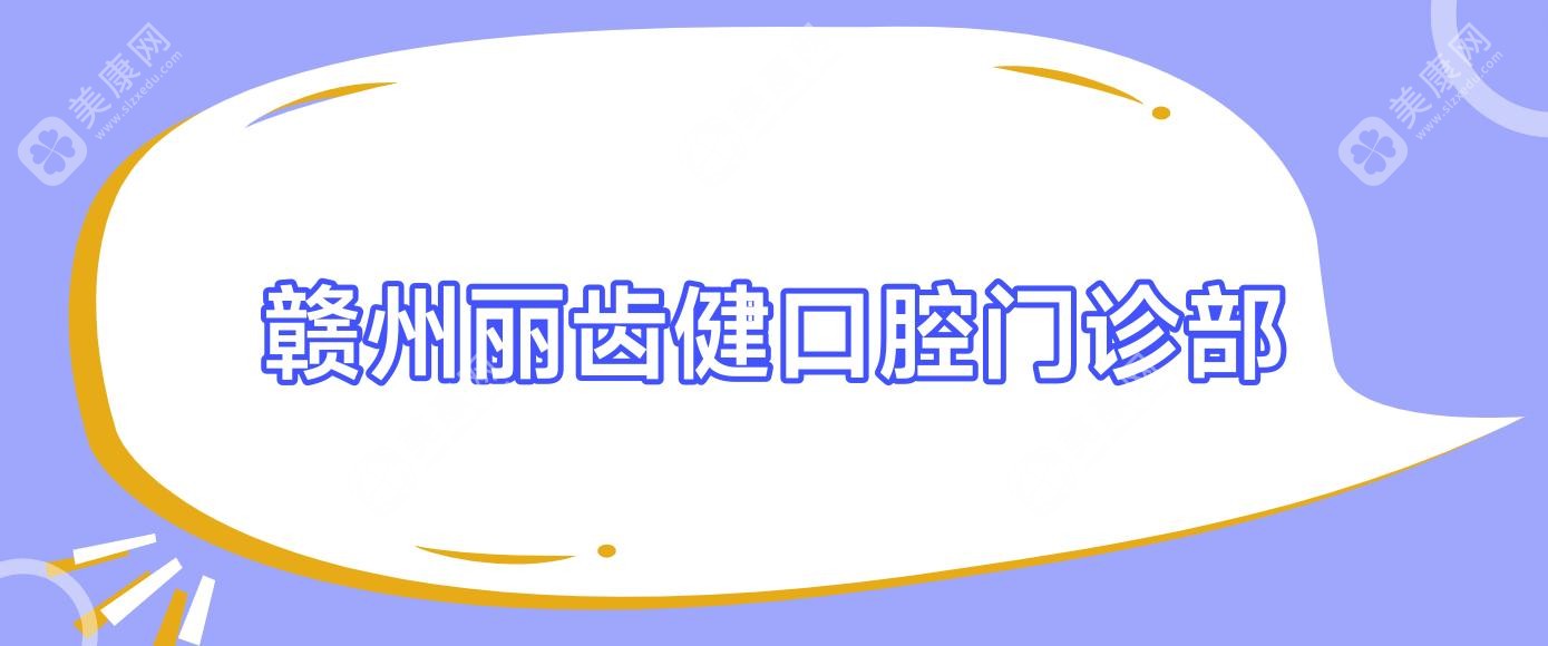 赣州丽齿健口腔门诊部