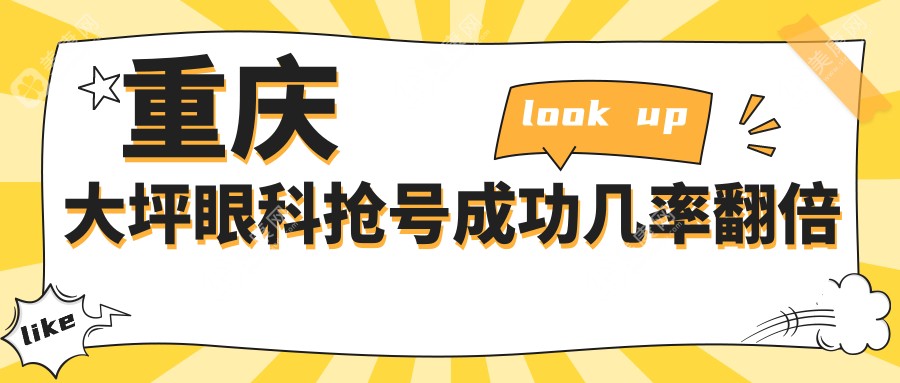 重庆大坪眼科抢号成功几率翻倍
