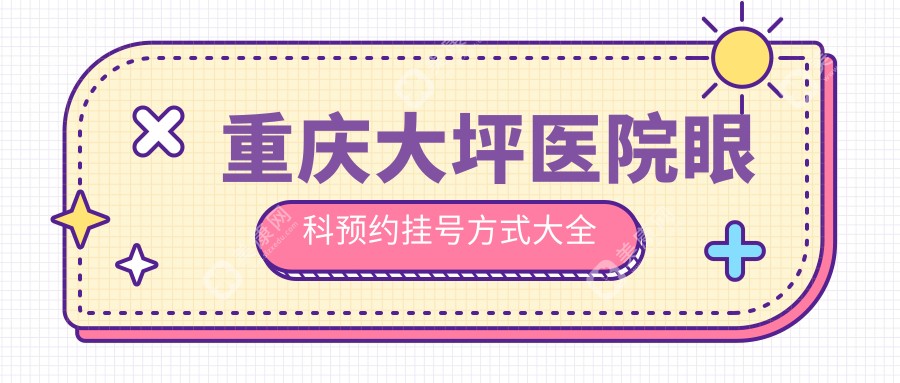 重庆大坪医院眼科预约挂号方式大全