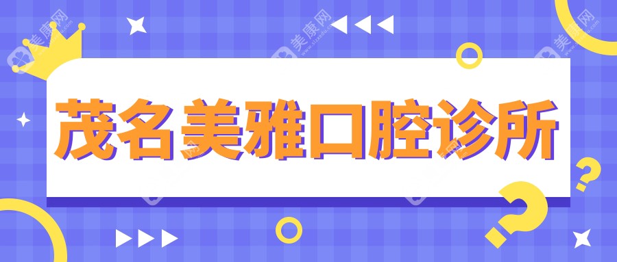2025年茂名窝沟封闭价格揭秘，凯美&美尔等口腔门诊部排名及费用参考