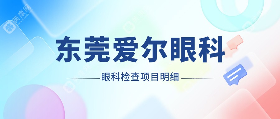 東莞愛爾眼科眼科檢查項目明細