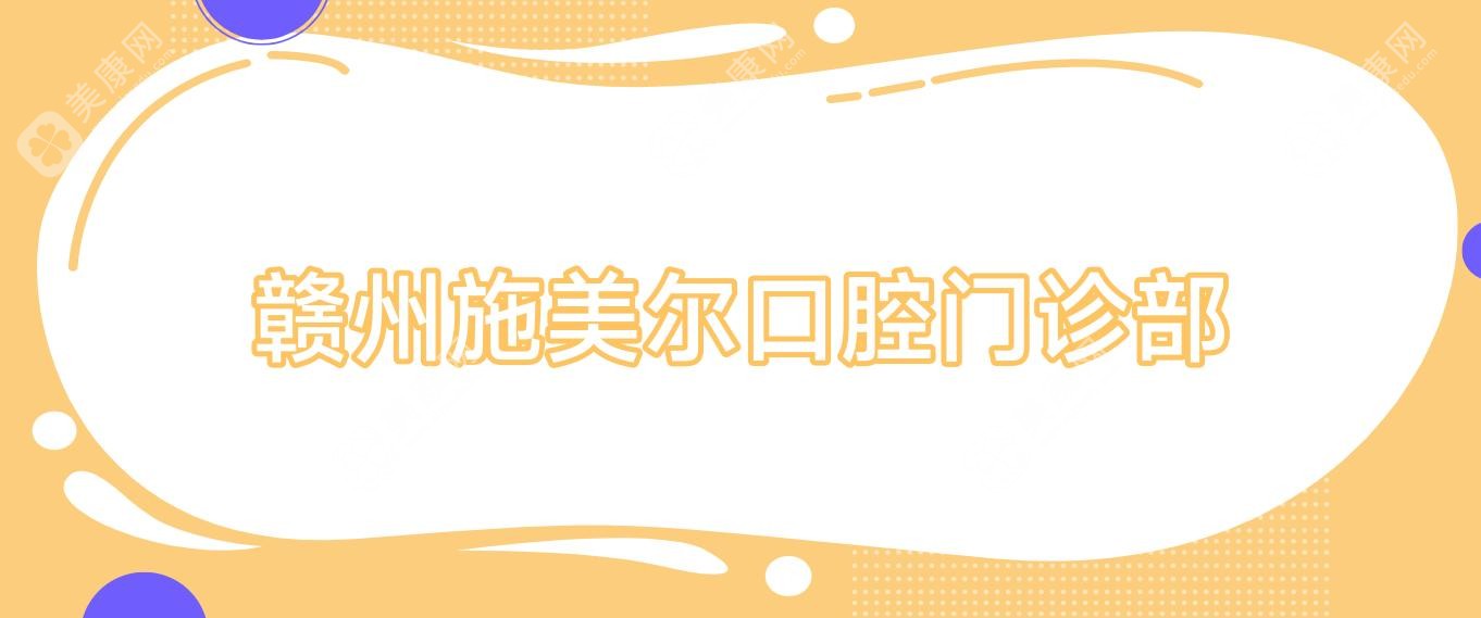 2025贛州種植牙價格揭秘，金屬托槽矯正熱門選擇！牙美&高德口腔等上榜，費用多少一顆詳解