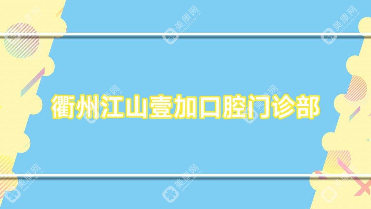 衢州江山壹加口腔門診部