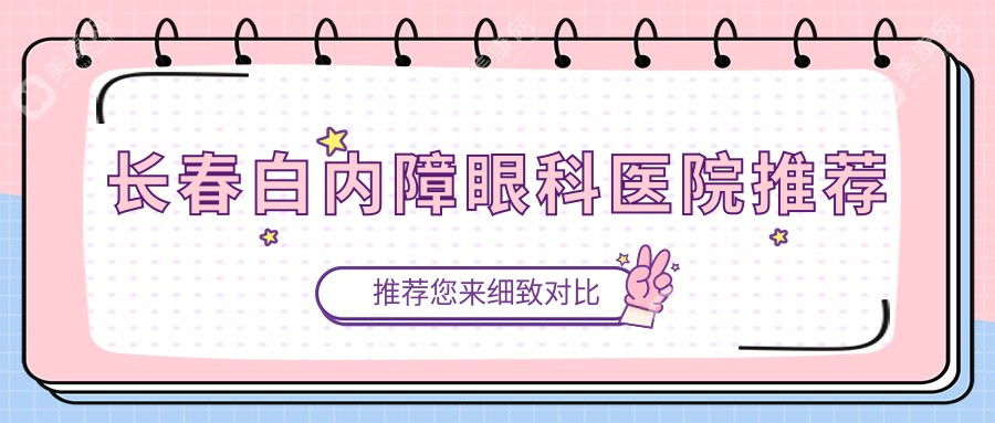 长春眼科权威解析：白内障手术全攻略，5000元起就能重获清晰视界！