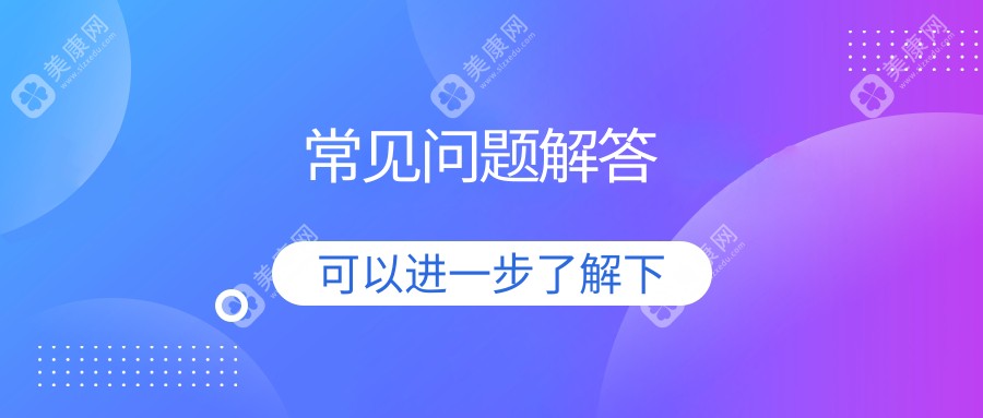 常见问题解答