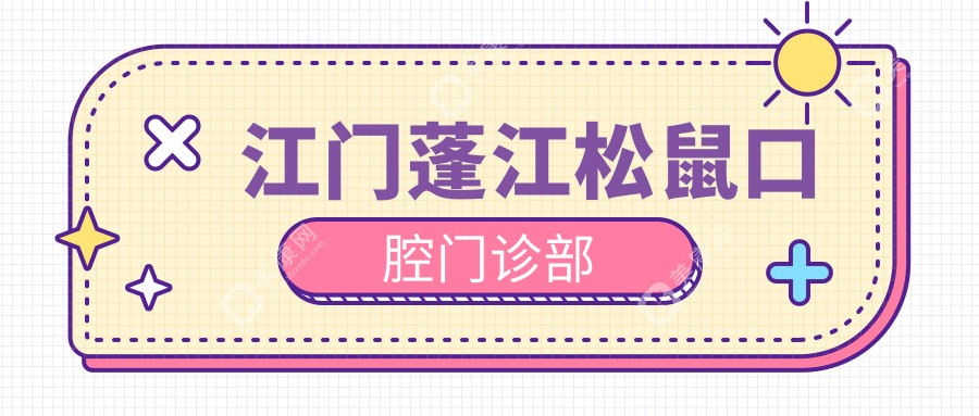 江門蓬江松鼠口腔門診部