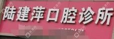 嘉興陸建萍口腔