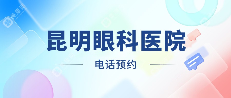 昆明眼科医院电话预约
