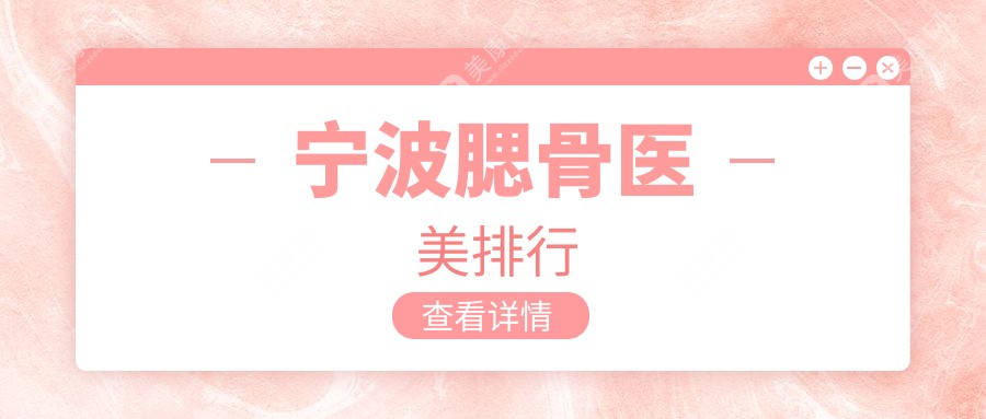 宁波腮骨整形哪家强？揭秘宁波整形外科医院在内的前10强医美机构