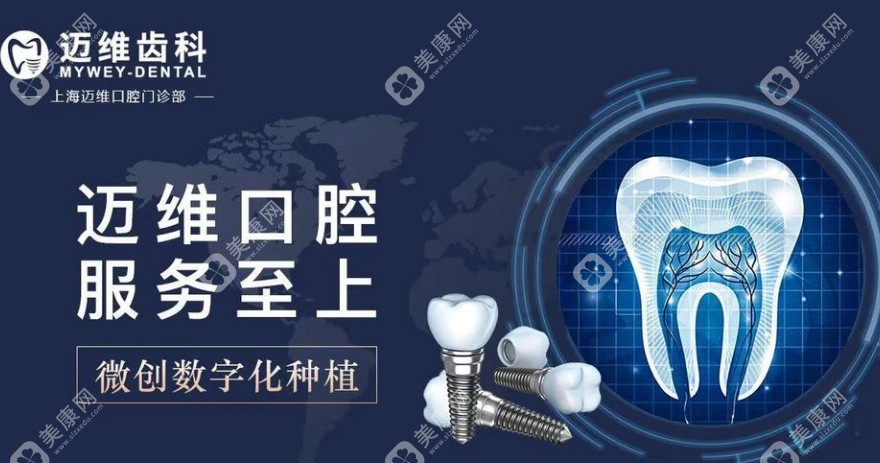 上海迈维口腔