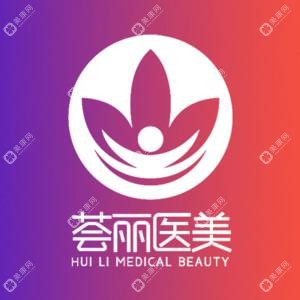 武汉荟丽医疗美容门诊有限公司