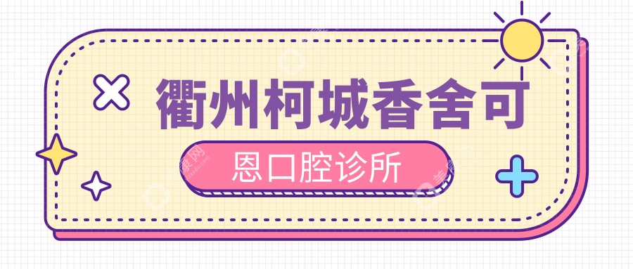 2025年衢州活动胶托义齿价格揭秘，柯城嘉禾/柯氏等口腔诊所收费情况一览