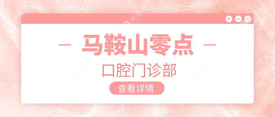 馬鞍山零點口腔門診部