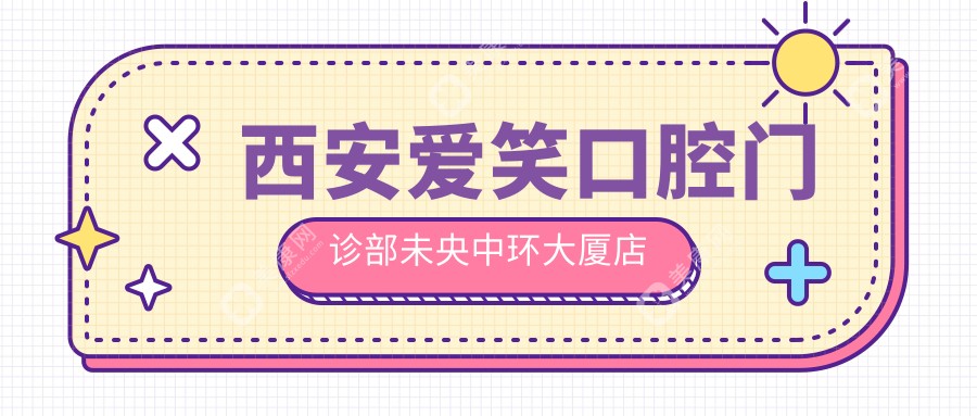 西安愛笑口腔門診部未央中環(huán)大廈店