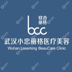 武汉小忠丽格医疗美容