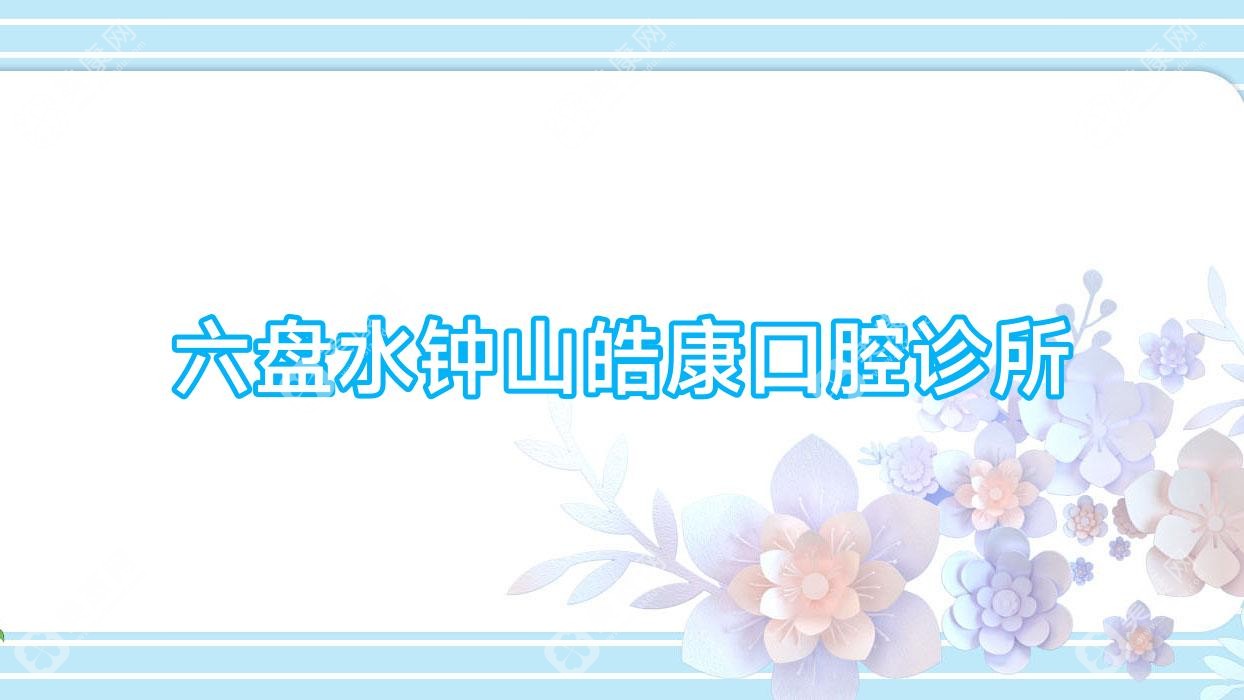 六盘水钟山皓康口腔诊所