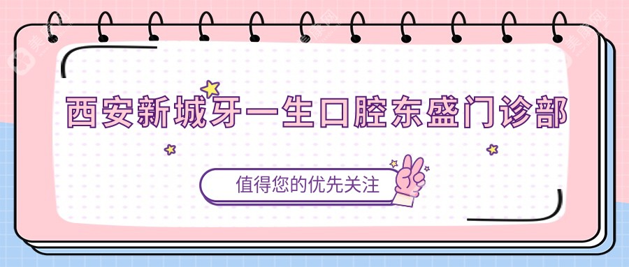 西安新城牙一生口腔東盛門診部