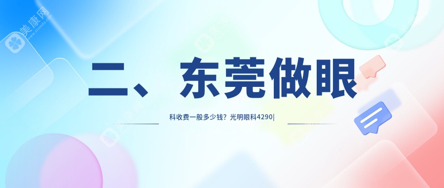 二、东莞做眼科收费一般多少钱？光明眼科4290