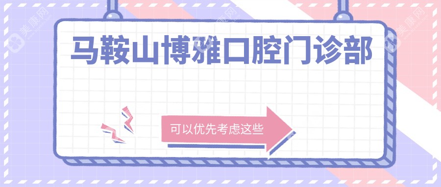 馬鞍山博雅口腔門診部