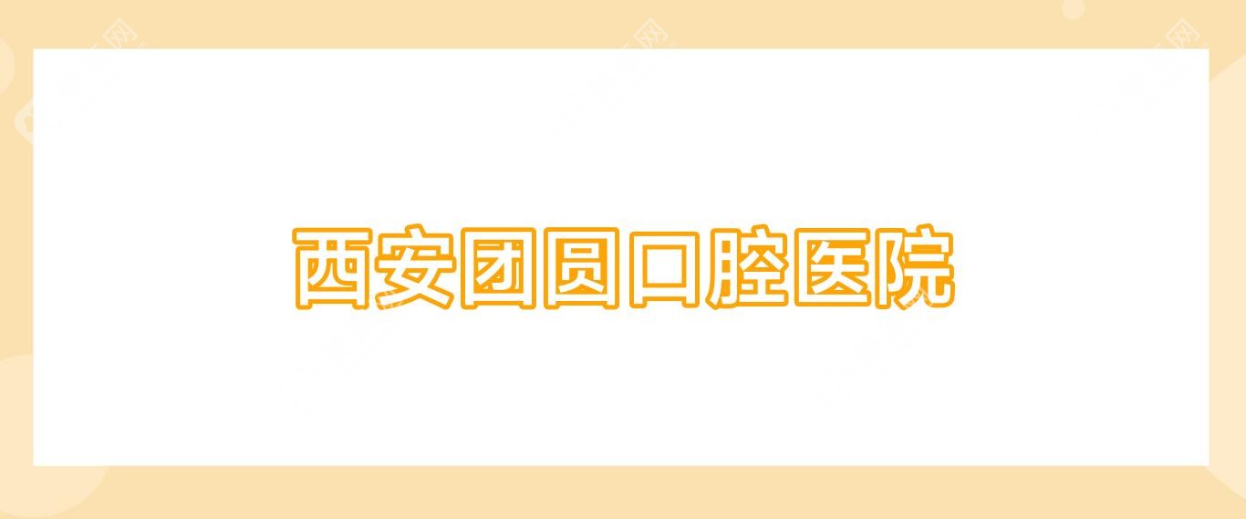 西安團圓口腔醫(yī)院