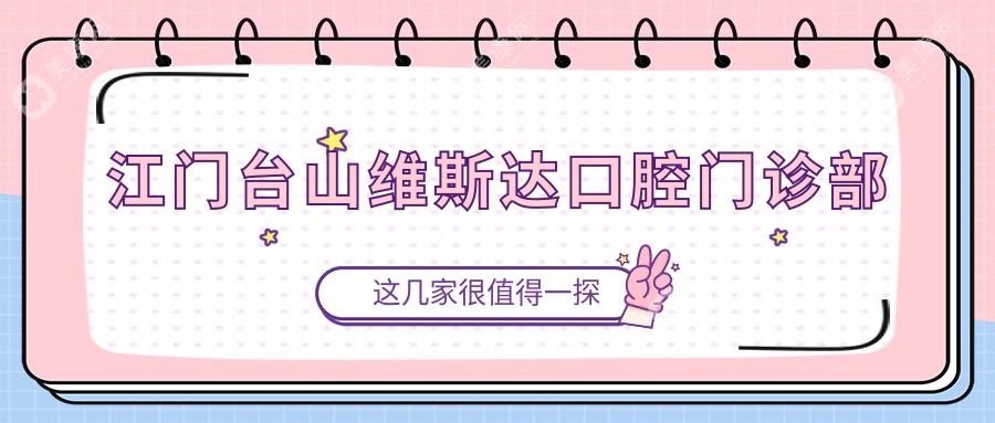 江門臺(tái)山維斯達(dá)口腔門診部