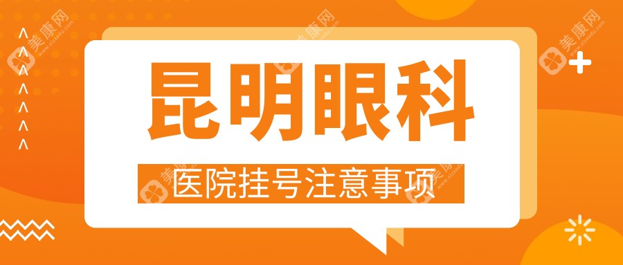 昆明眼科医院挂号注意事项