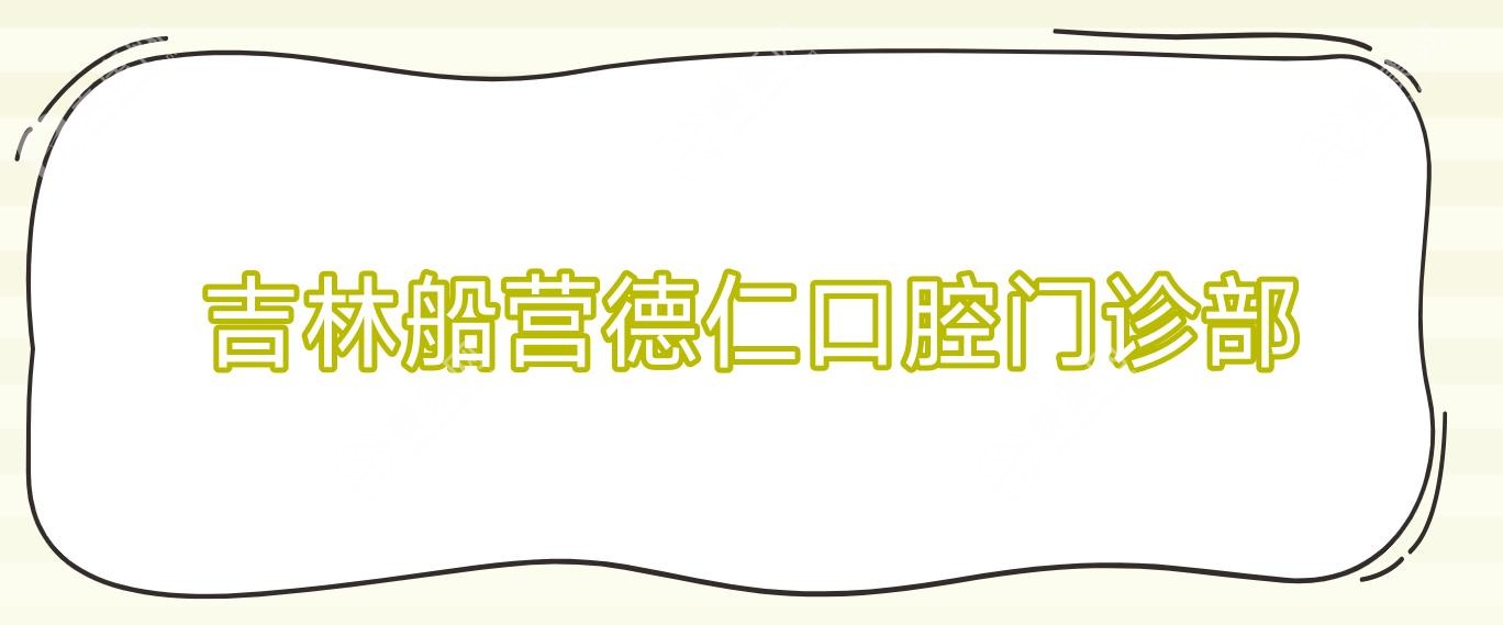 吉林船營德仁口腔門診部
