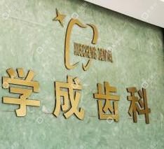 嘉興金學成口腔