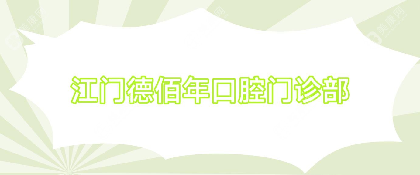江門德佰年口腔門診部