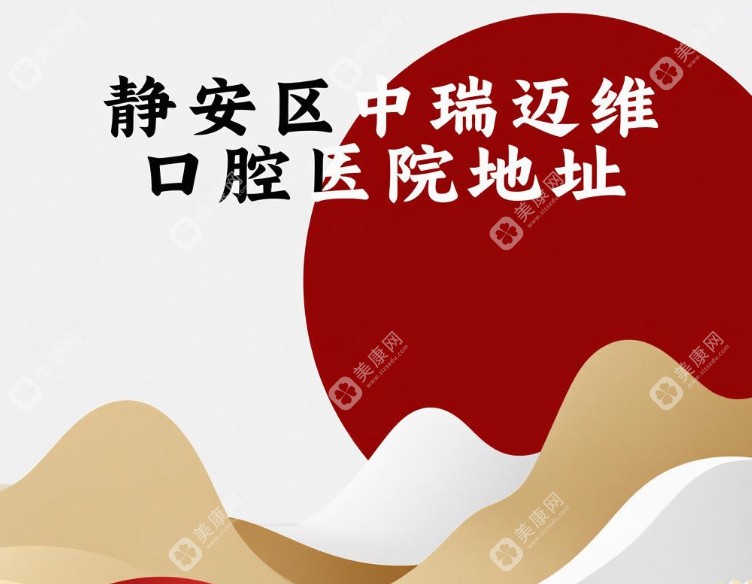 静安区中瑞迈维口腔地址 | 地铁1号线直达+种植牙低至999元起