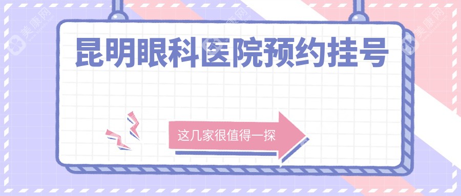 昆明眼科医院预约挂号全攻略!在线问诊+电话预约+多渠道挂号