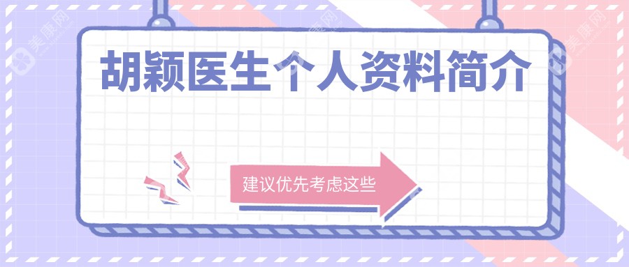 胡穎醫(yī)生個人資料簡介